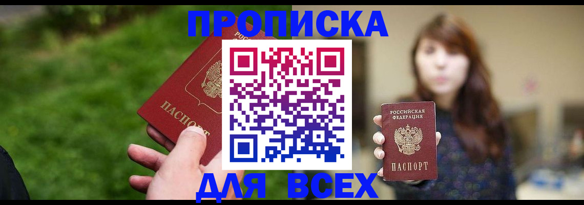 купить прописку в Тольятти